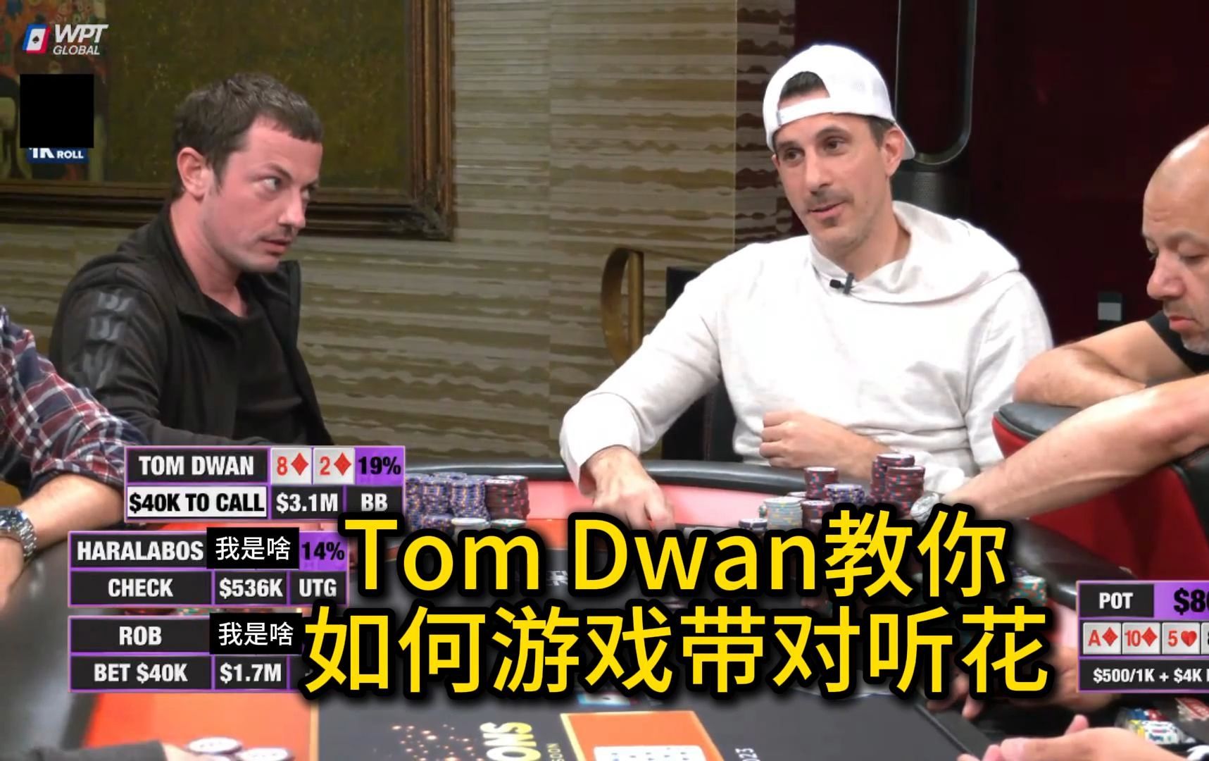 Tom Dwan带对听花！各种Set频繁出现！Hustler Casino Live 百万邀请赛回顾第七集 德州扑克
