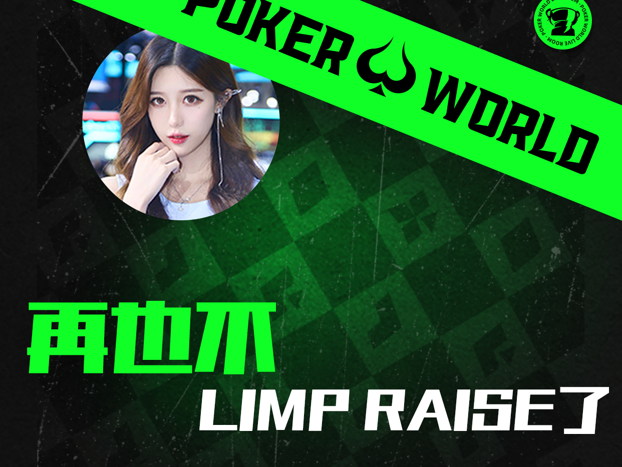 再也不limp raise了