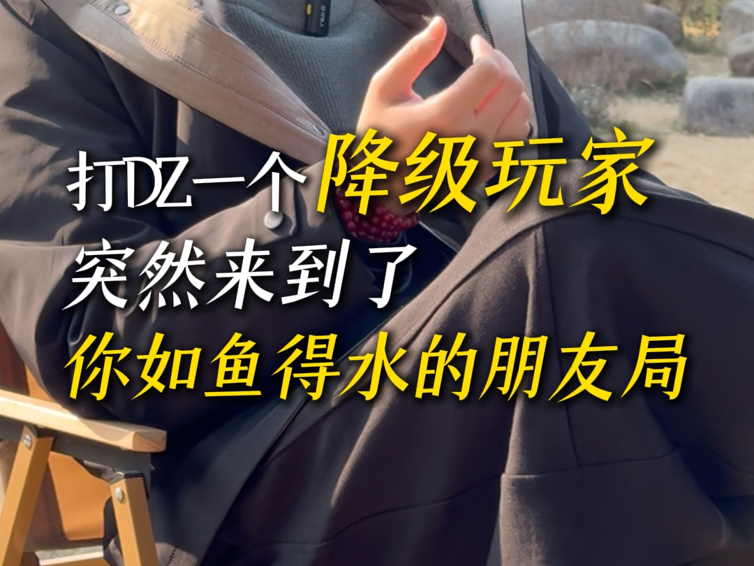 面对降级玩家你会头疼吗？