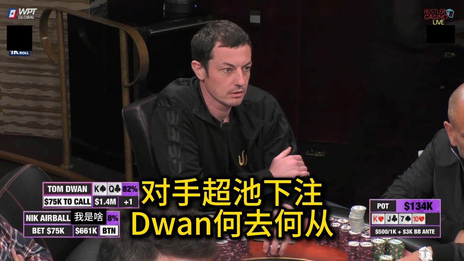 Tom Dwan被气球哥连续锤重注，4B底池QQ遇AA！Hustler Casino Live 百万邀请赛回顾第四集 德州扑克