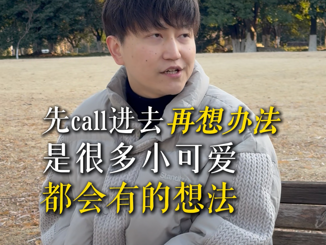是不是有人和你说：先call进去再想办法？