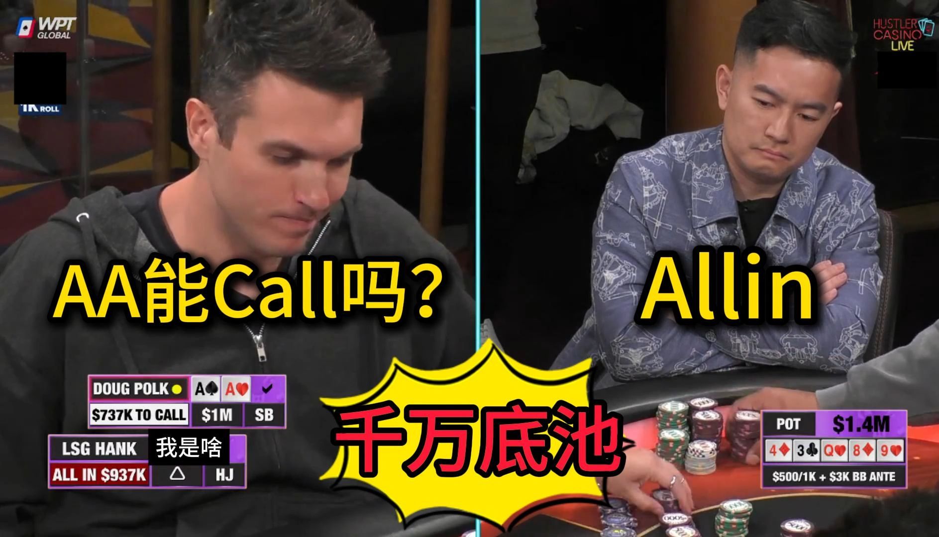 Lsg Hank打出千万巨Pot，Doug Polk手持AA何去何从？Hustler Casino Live 百万邀请赛回顾第三集 德州扑克