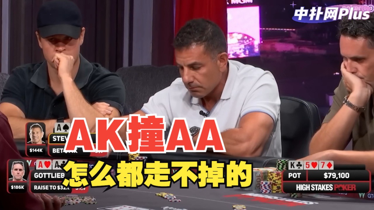 【中扑网】AA慢打悄咪咪做大打出35万底池，最后发现对手无论如何都会打光