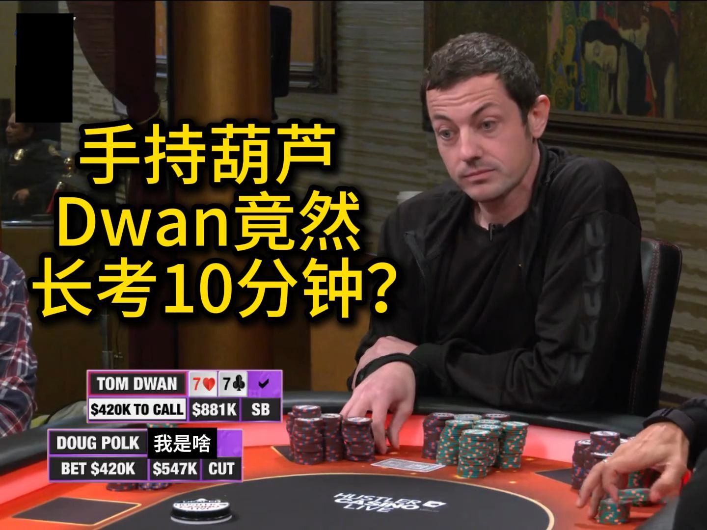 Tom Dwan手持葫芦面对极限下注，居然连续长考十多分钟？Hustler Casino Live 百万邀请赛回顾第一集 德州扑克