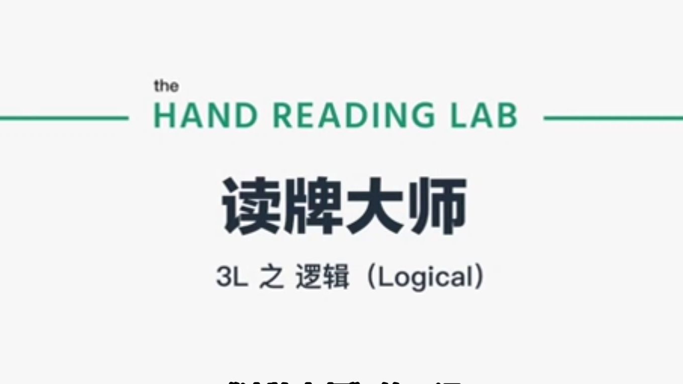 德州扑克《读牌大师》课程（3）：逻辑