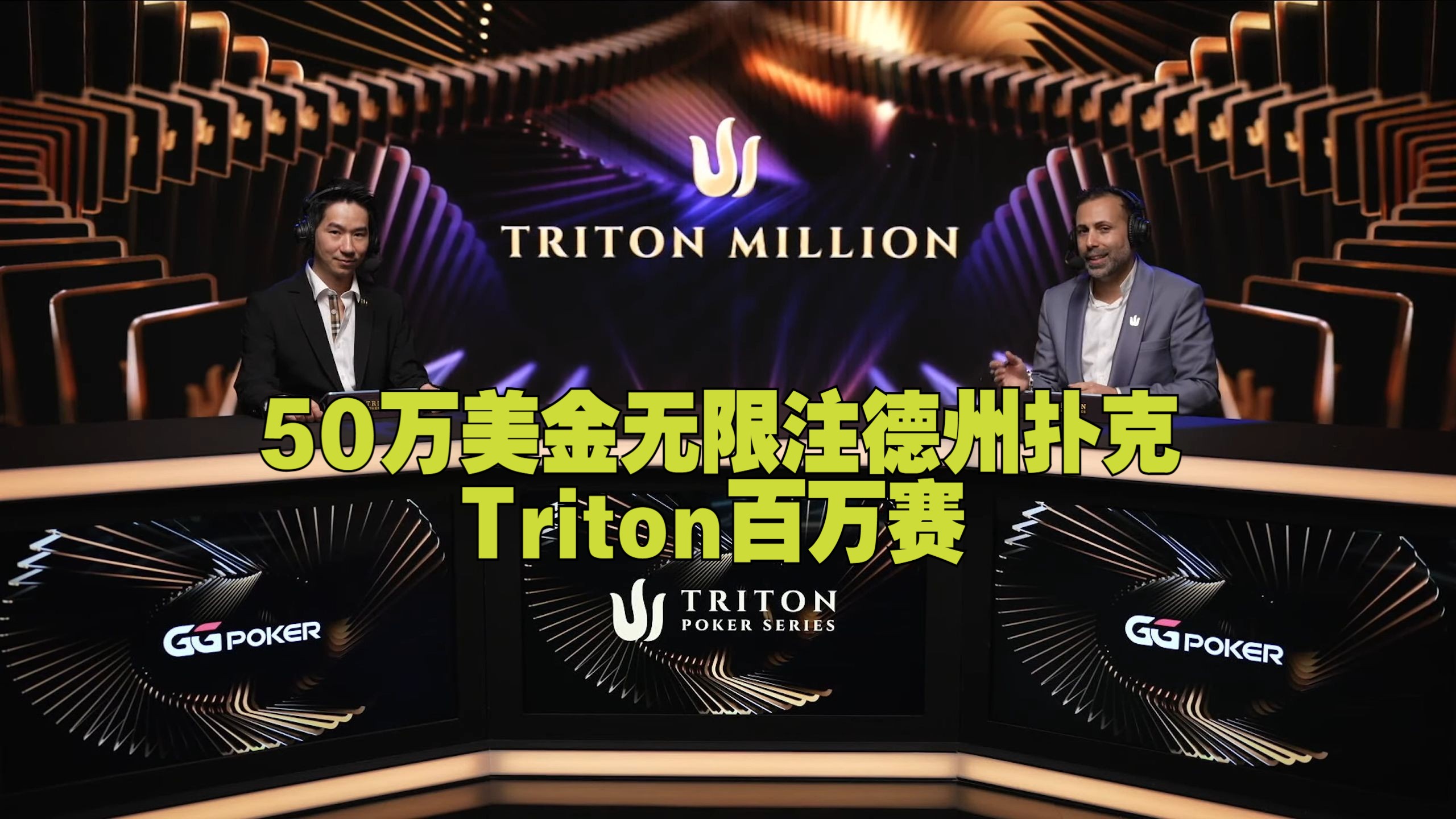 （07/共10集）传奇扑克百万赛 50万美金无限注德州扑克-第2项赛事 第1天- Triton扑克系列赛 X WSOP天堂站 2024