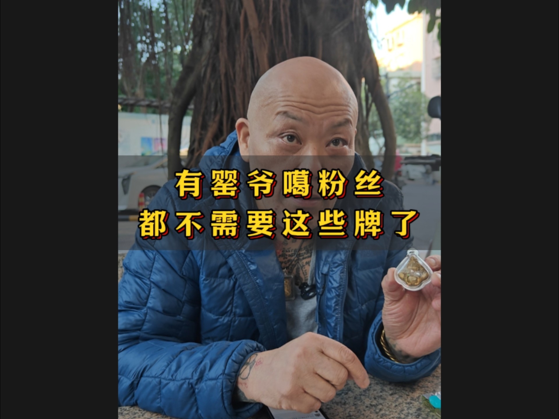 #Well师兄 没有罂爷大姐，不想供奉的都可以考虑这里的牌，托一下个运差好远