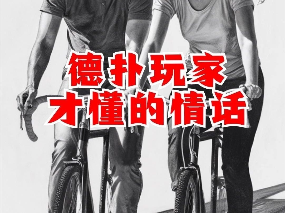 我们德扑玩家有我们专属的情话！谁还敢说我们不懂爱只会打牌