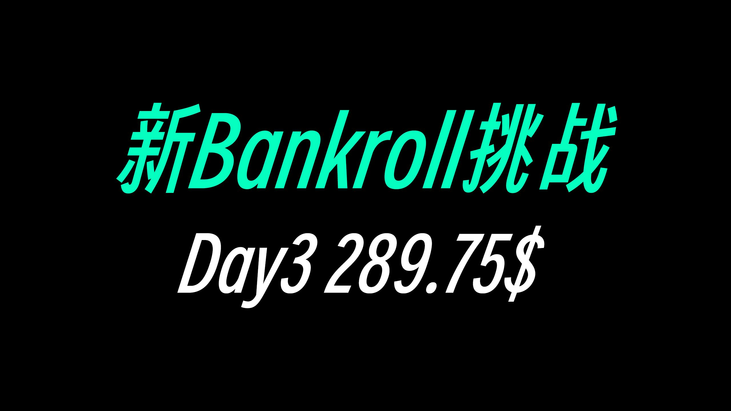 挑战成为职牌的第3天，时薪10块，还是太菜 | $40000 Poker Bankroll 挑战