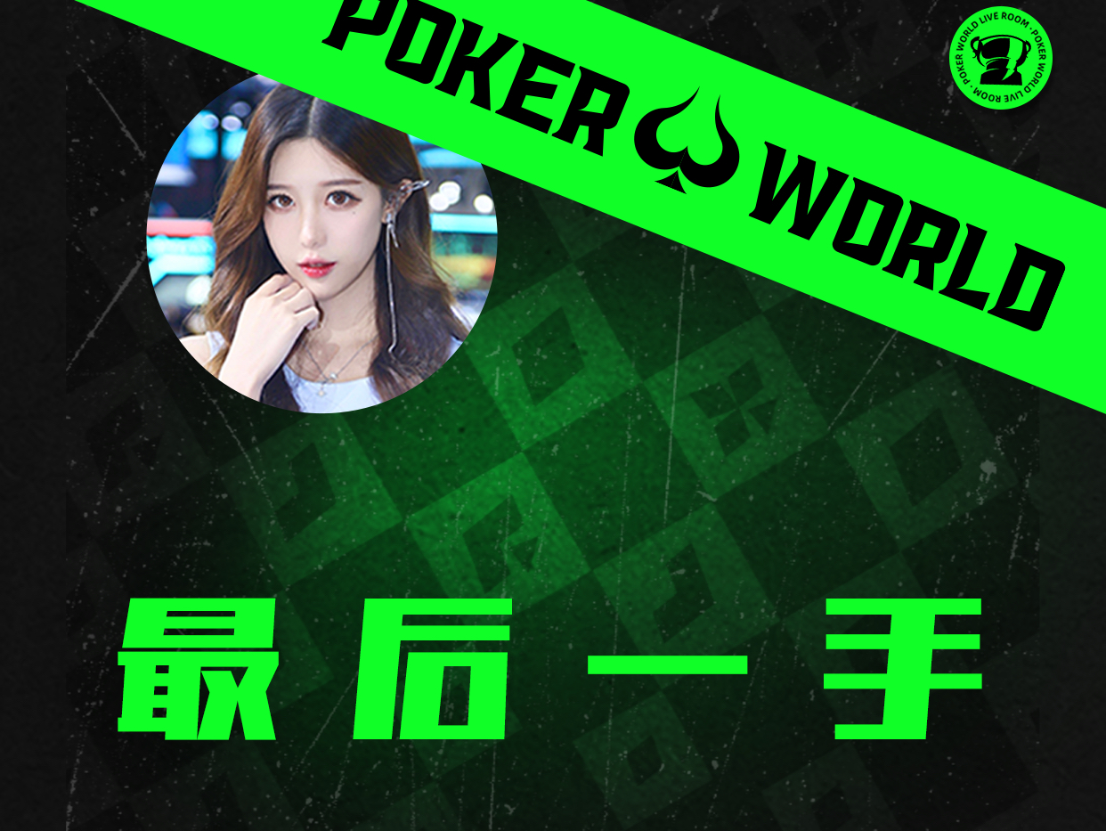 最后一手