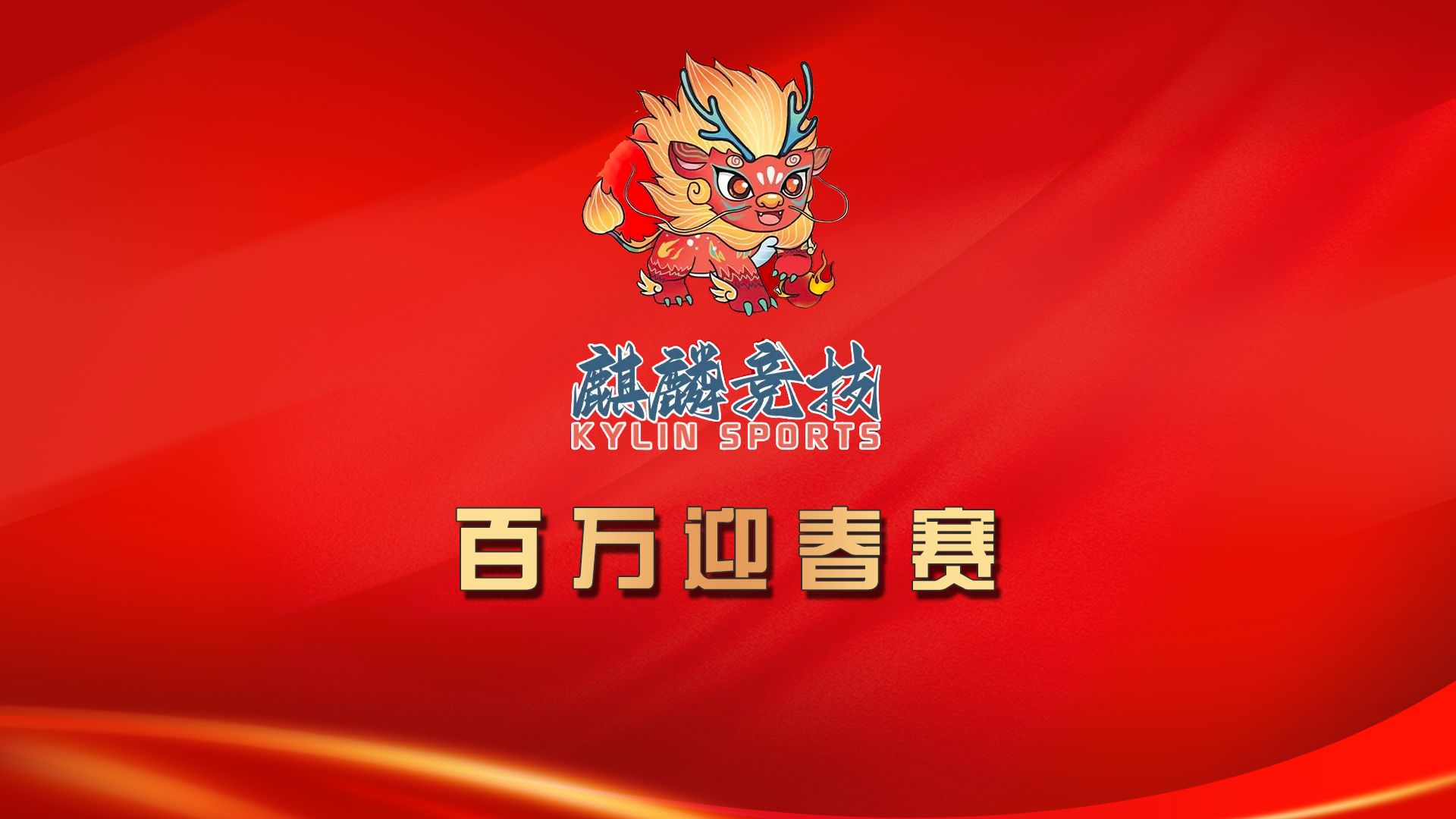 2024麒麟竞技-百万迎春赛-复赛（19-21级别）