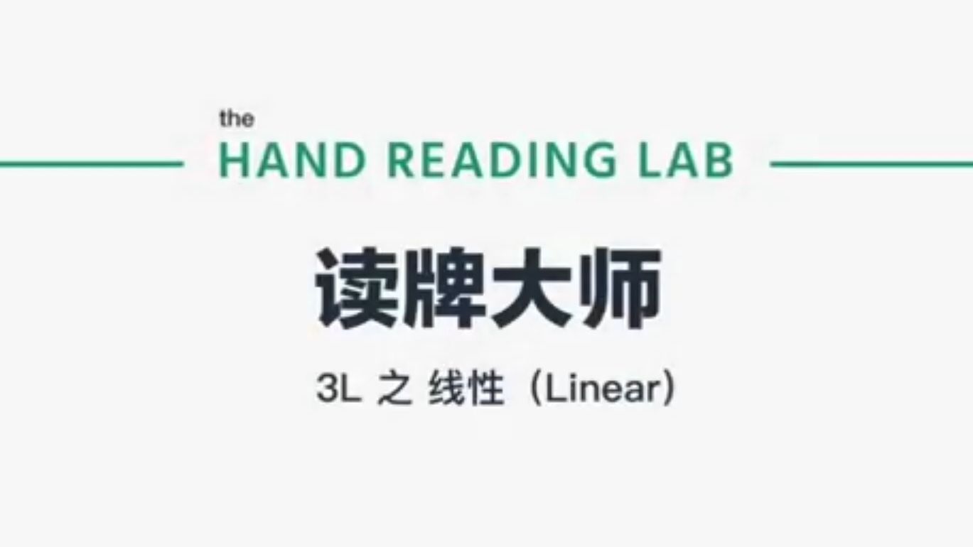 德州扑克《读牌大师》课程（2）：线性