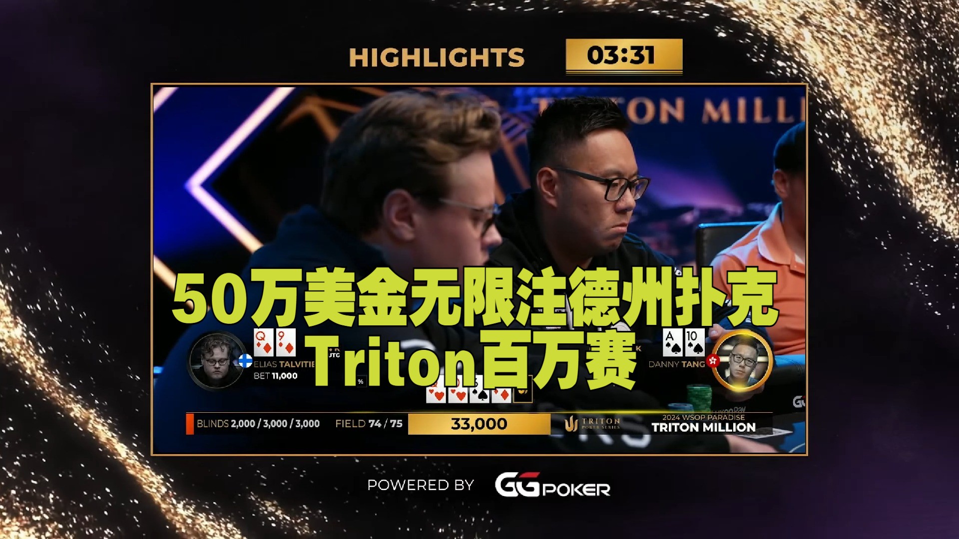 （03/共10集）传奇扑克百万赛 50万美金无限注德州扑克-第2项赛事 第1天- Triton扑克系列赛 X WSOP天堂站 2024