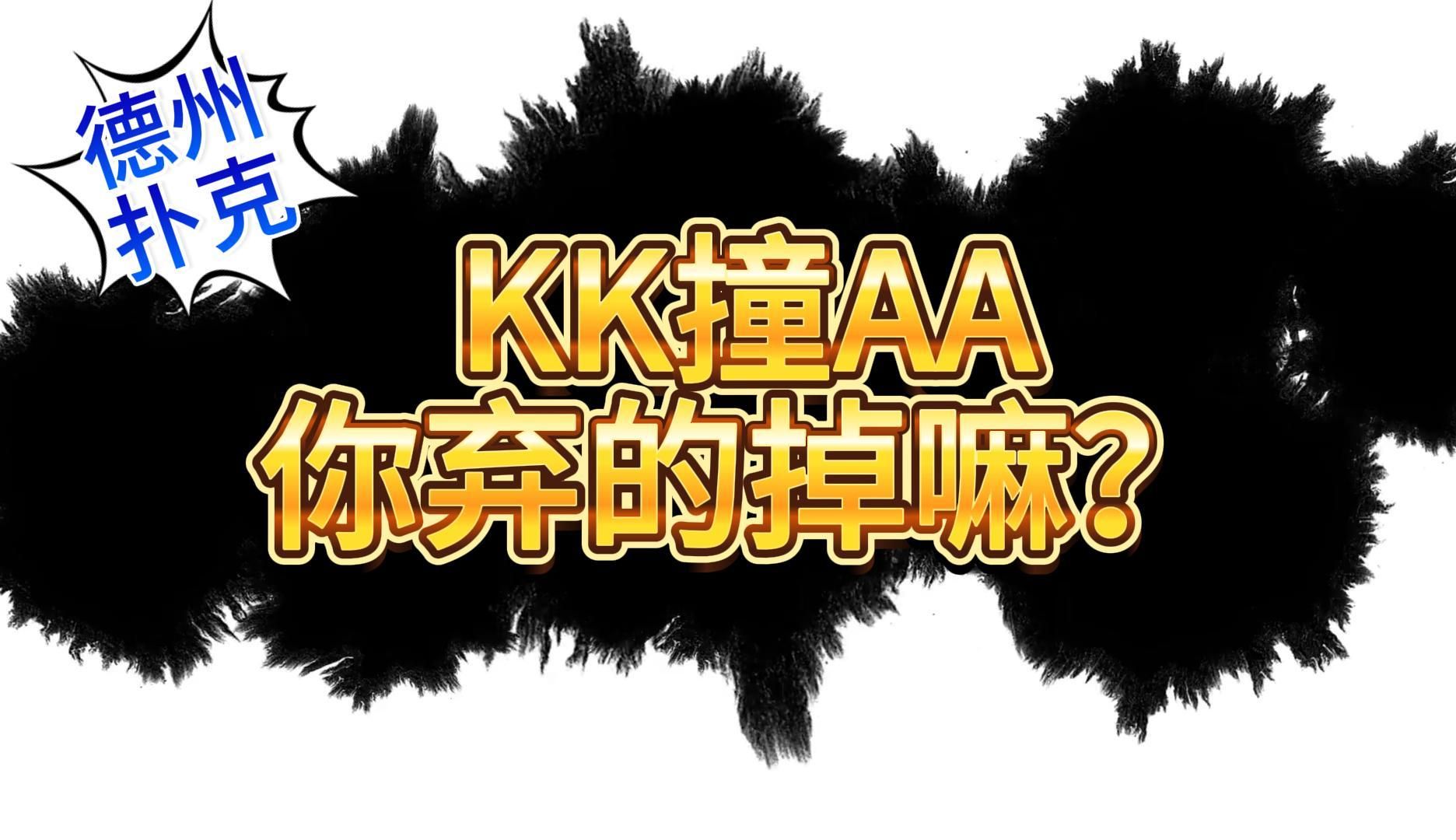 新年第一天，手拿KK被清台是什么感觉？！