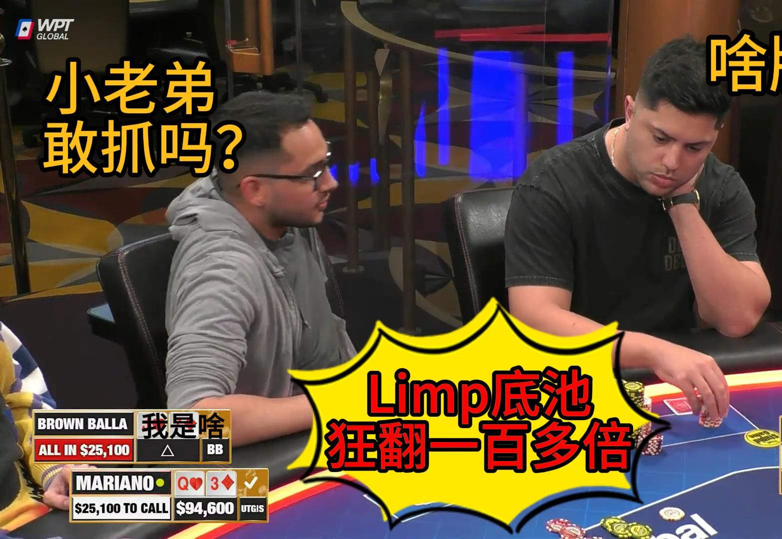 Balla对Mariano发动大型诈唬，Pipi击中金刚！2025 Hustler Casino Live 第五期第二集 德州扑克