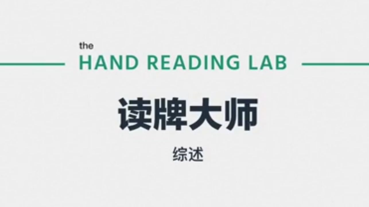 德州扑克《读牌大师》课程（1）：基础概念