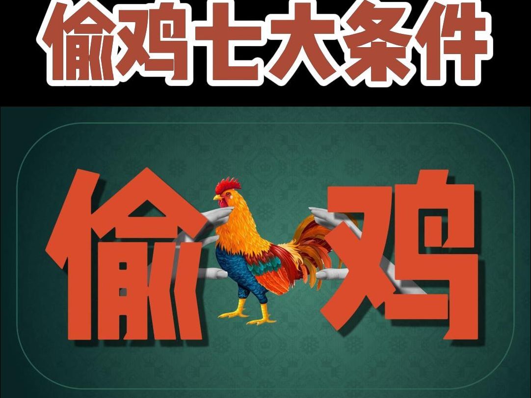 偷鸡七大条件