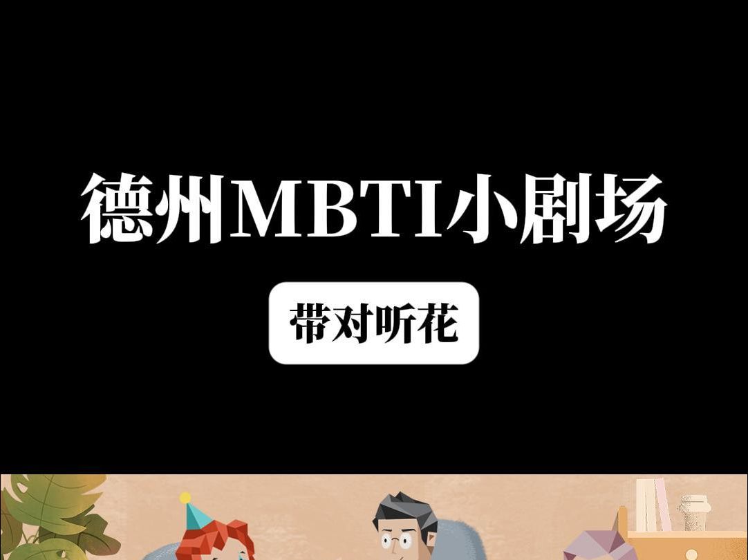 德州MBTI小剧场 带对听花