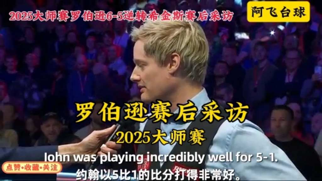 2025大师赛：罗伯逊五连鞭，6-5逆转希金斯，赛后采访！