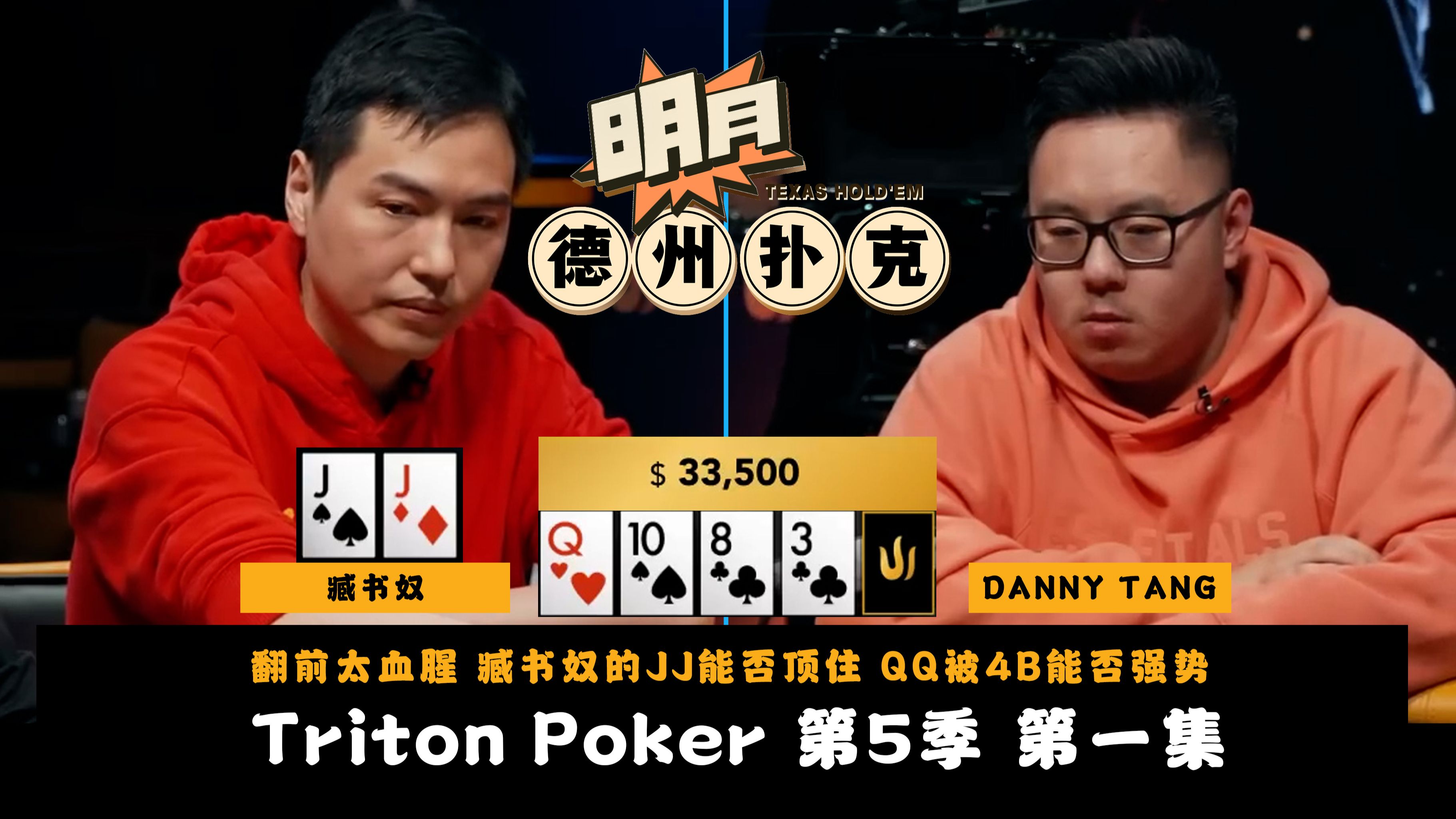翻前太血腥，各种4/5Bet！臧书奴的JJ能否顶住？前位手持QQ被4B能否强势反击？传奇扑克Triton Poker CashGame 第5季第1集 德州扑克