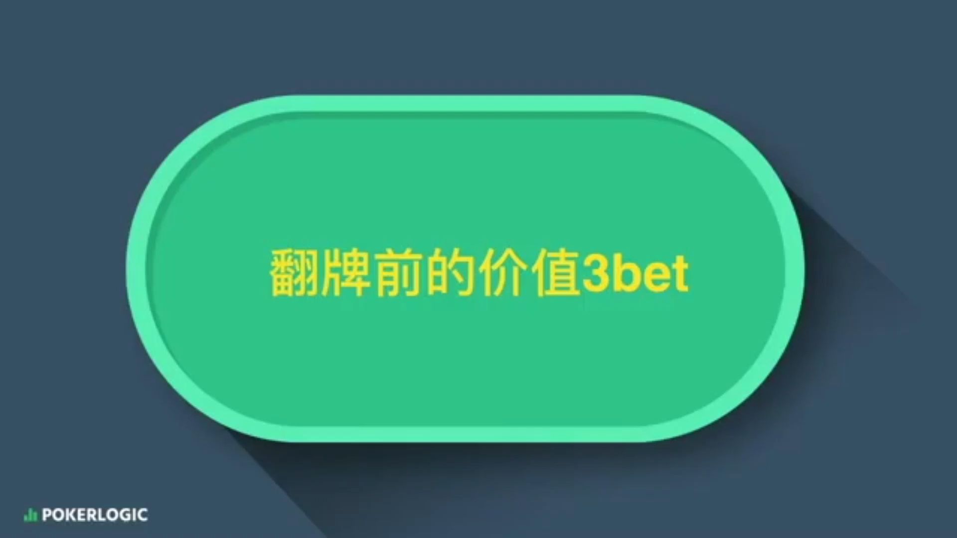 翻前的价值3Bet