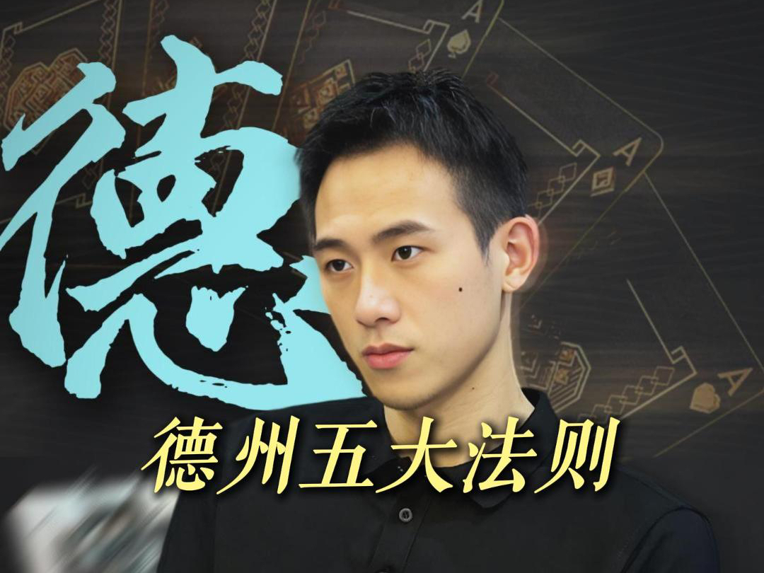 德州不能忽视的五大法则
