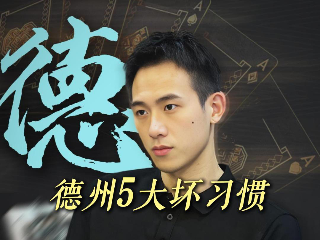 德州玩家的5大坏习惯