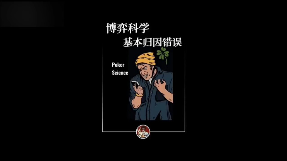 德扑:博弈科学基本 归因错误