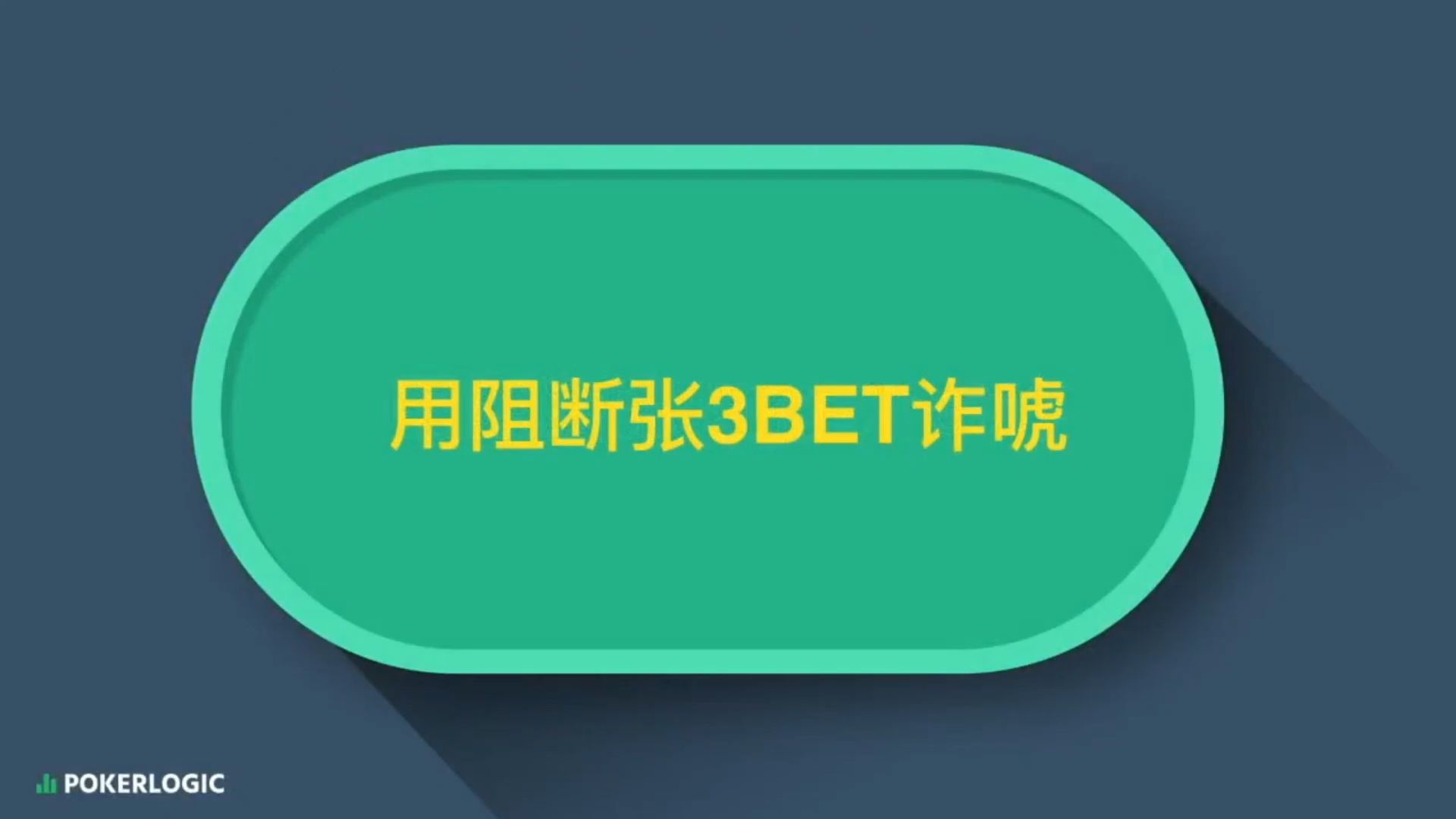 利用阻断张3Bet诈唬