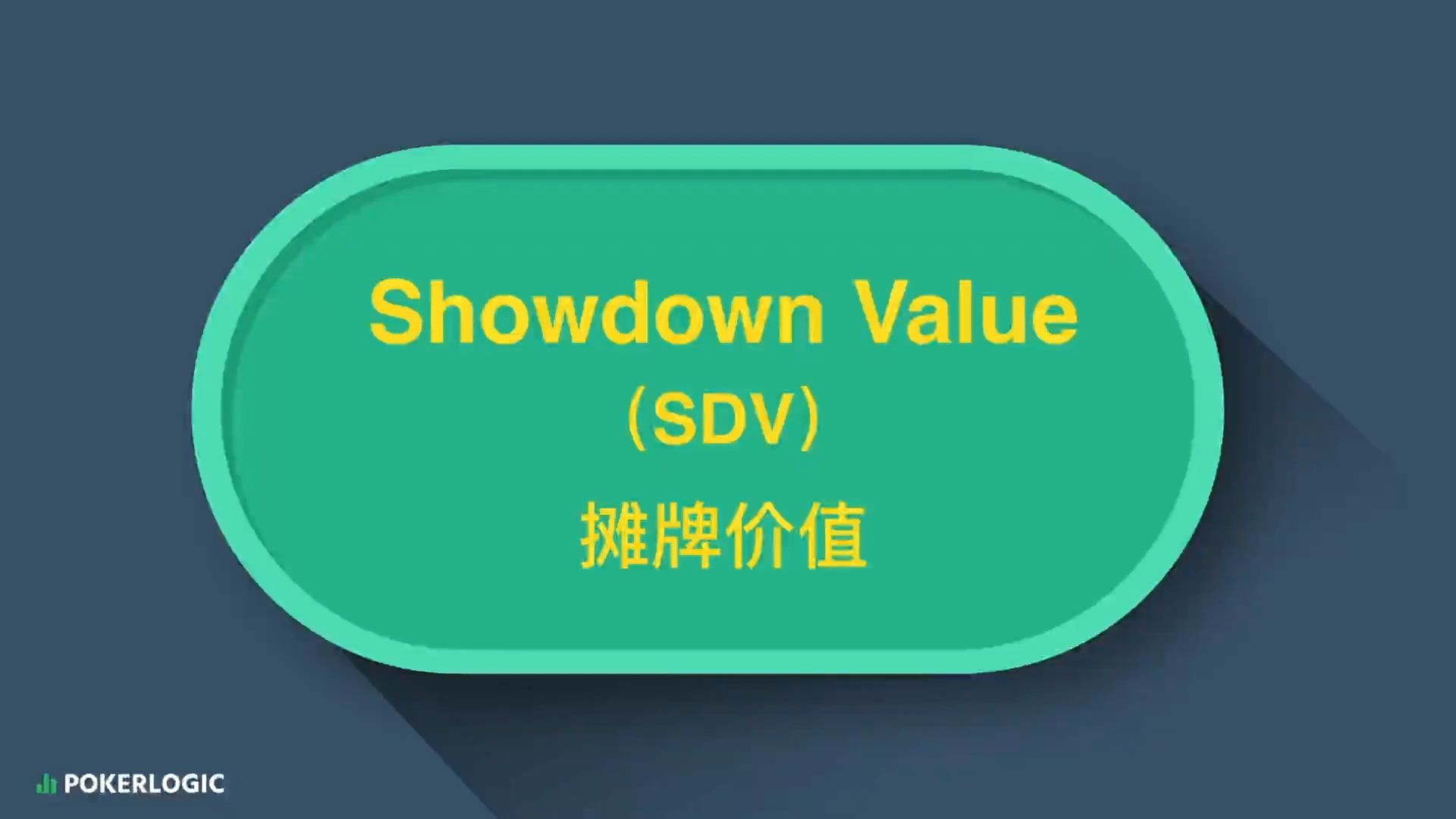 摊牌价值（SDV）