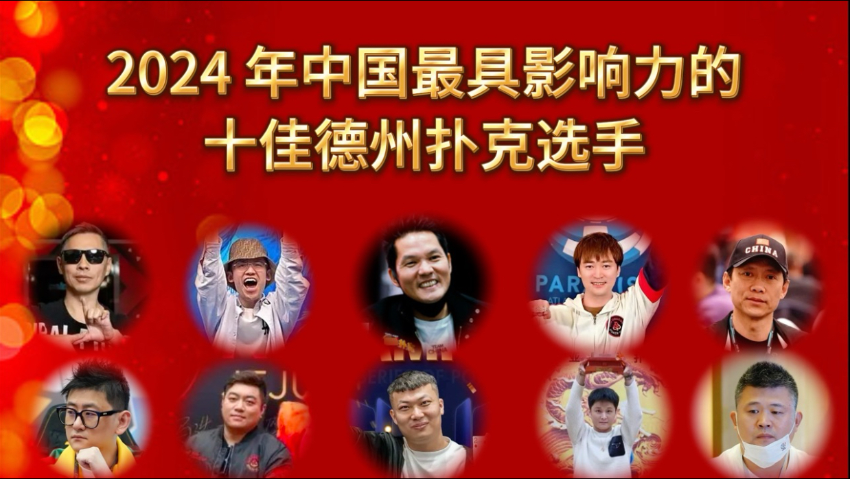 2024年中国最具影响力的十佳德扑选手