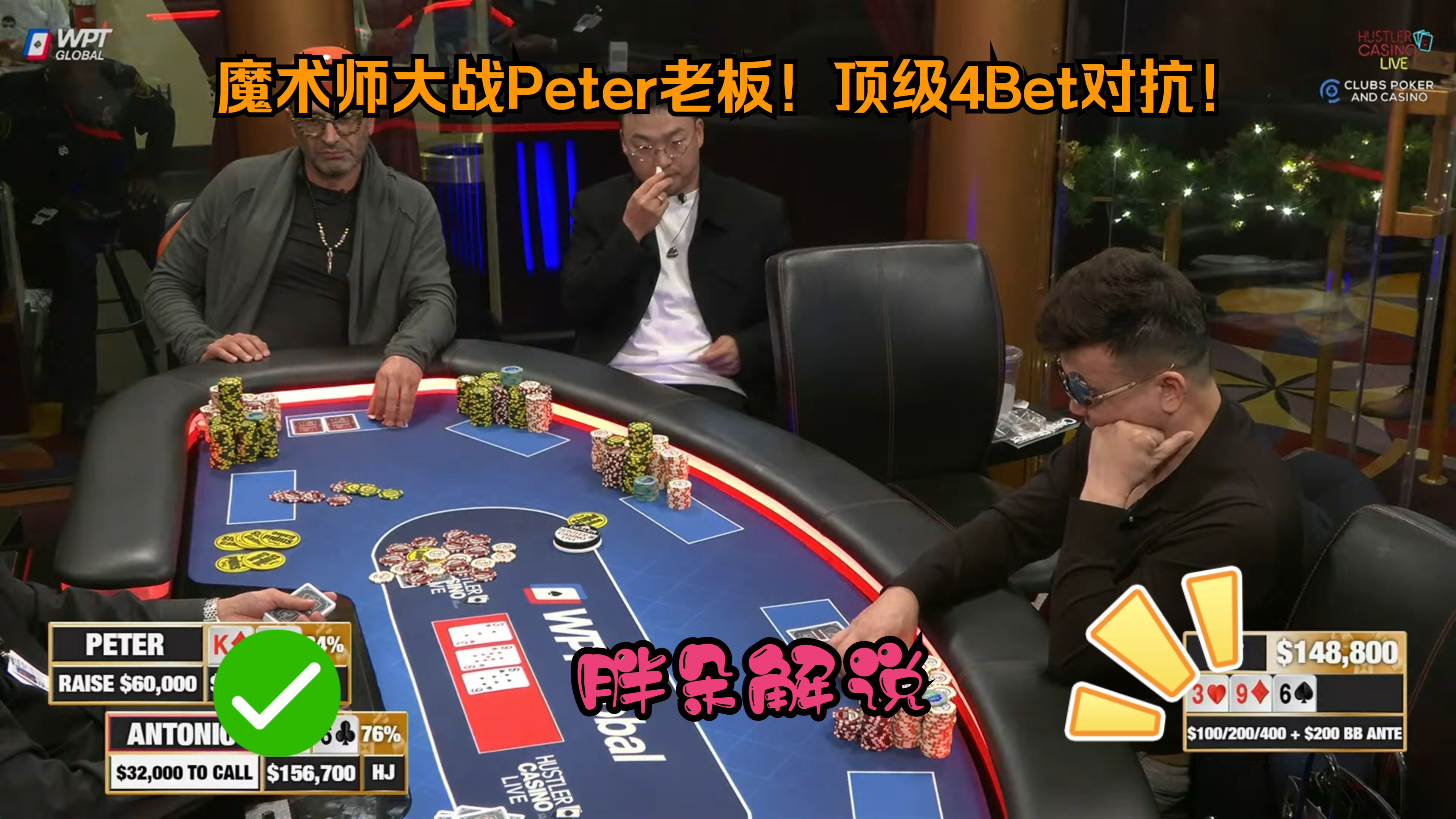 魔术师大战Peter老板！顶级4Bet对抗！Hustler 1222 第二集（完）