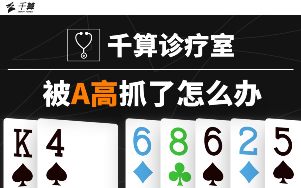 千算诊疗室｜被A高抓了怎么办？
