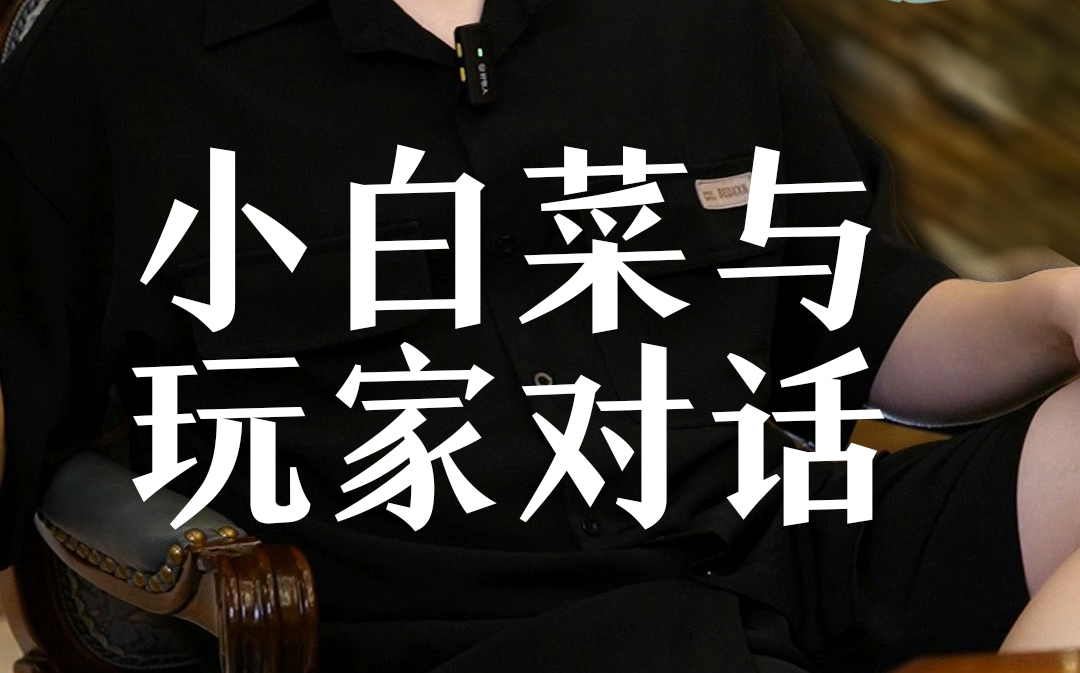 对话玩家-战胜身边所有人是一种什么体验