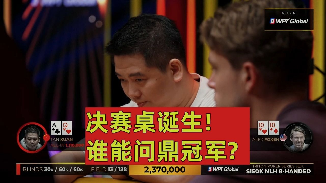 决赛桌诞生!豪客赛！谁能问鼎冠军