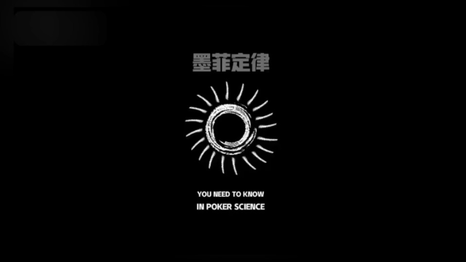 德扑的墨菲定律