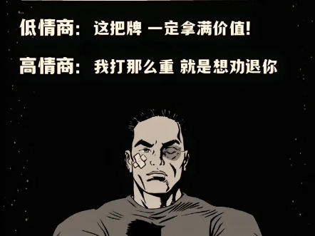 大神们都该知道的语言艺术。你玩德扑时是属于高情商还是低情商？