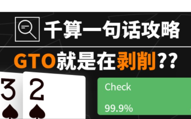 千算一句话攻略｜GTO就是在剥削？