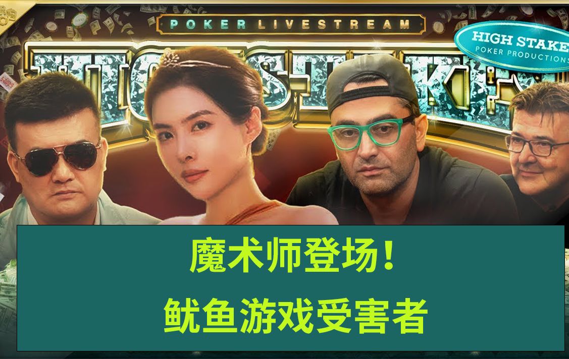 魔术师登场！鱿鱼游戏受害者。Hustler Casino Live。安生教练德州扑克