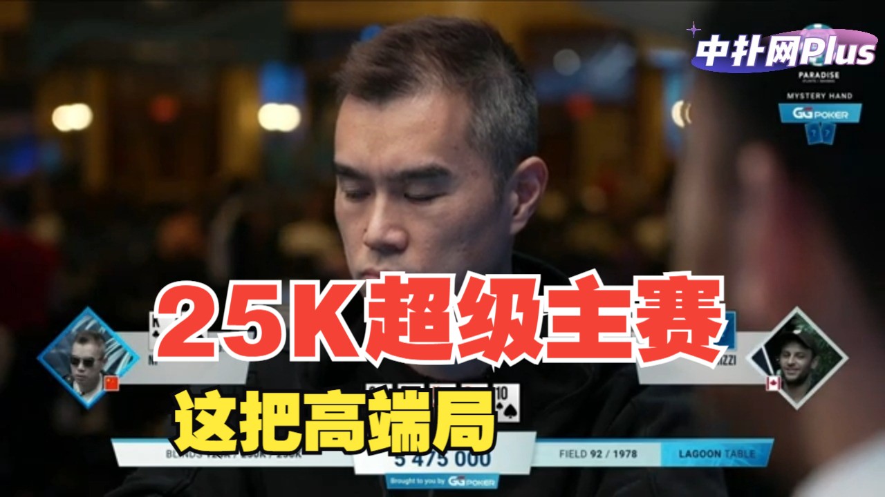 【中扑网】国人Ni Liangce河牌花6张延时，解说脑子都要干冒烟了