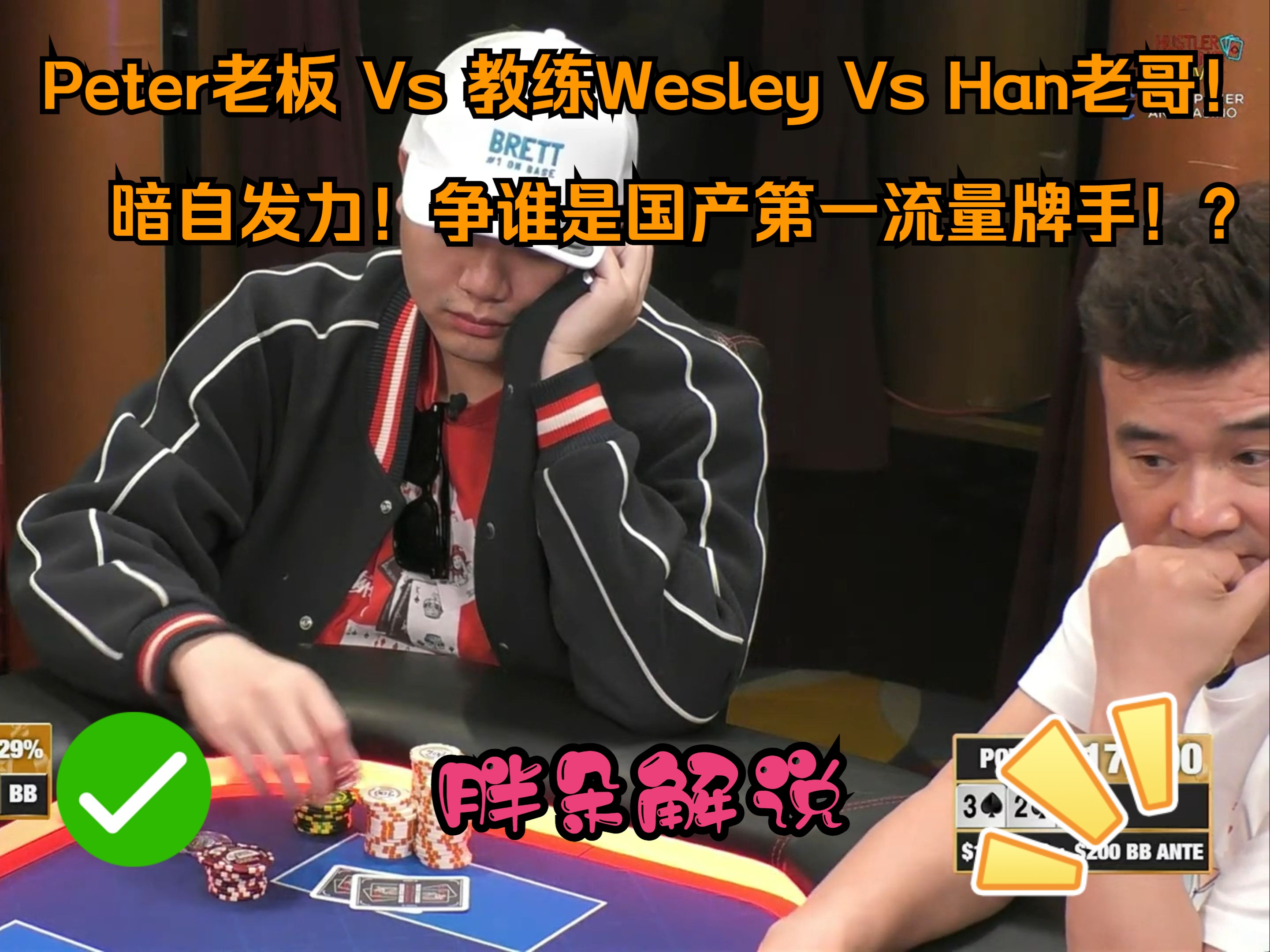 Peter老板 Vs 教练Wesley Vs Han老哥！暗自发力！争谁是国产第一流量牌手！？Hustler 1214 第一集（完）