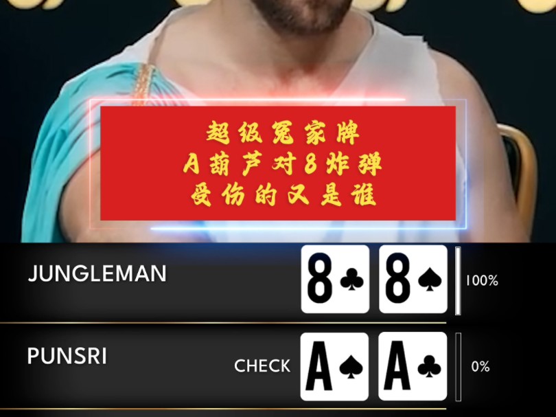 一手超级冤家牌！a葫芦撞四条8！受伤的是哪位幸运儿？