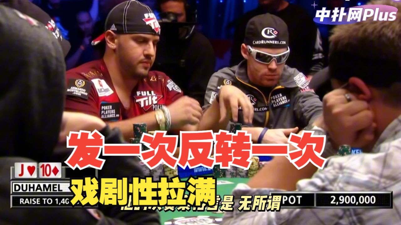 【中扑网】WSOP主赛一个牌面反转三次！史上超绝！心脏受不了！B