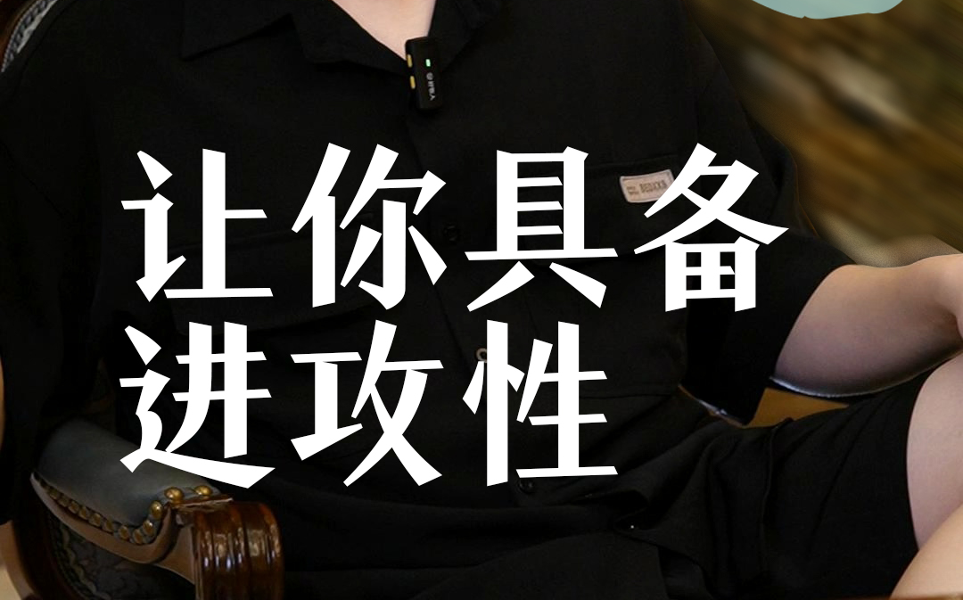 德州扑克让你具备进攻性