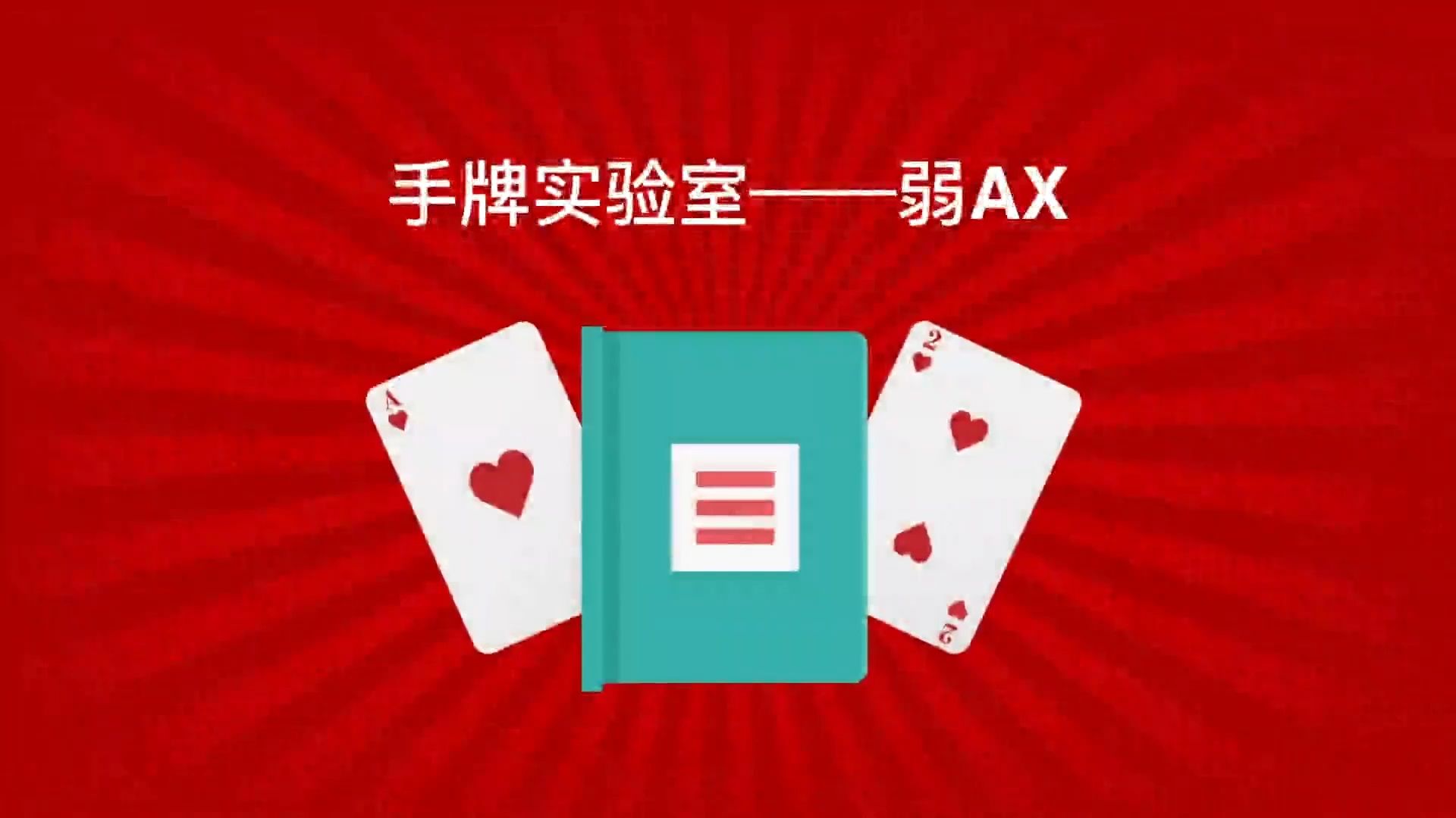 手牌实验室：弱Ax