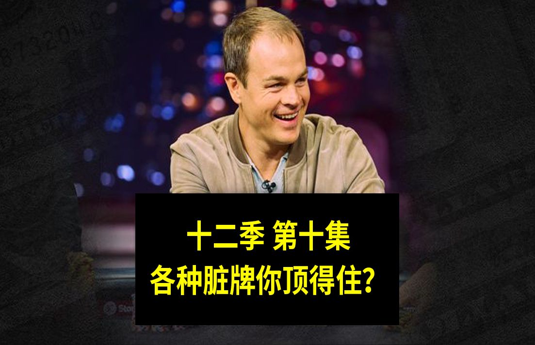 【各种脏牌你顶得住？】高额德州第十二季第十集，安生教练解说