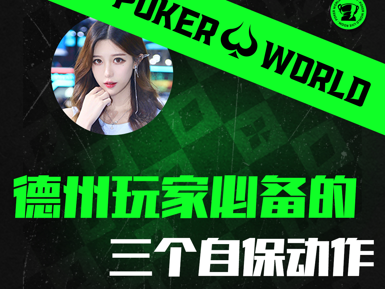 德州玩家必备的三个自保动作