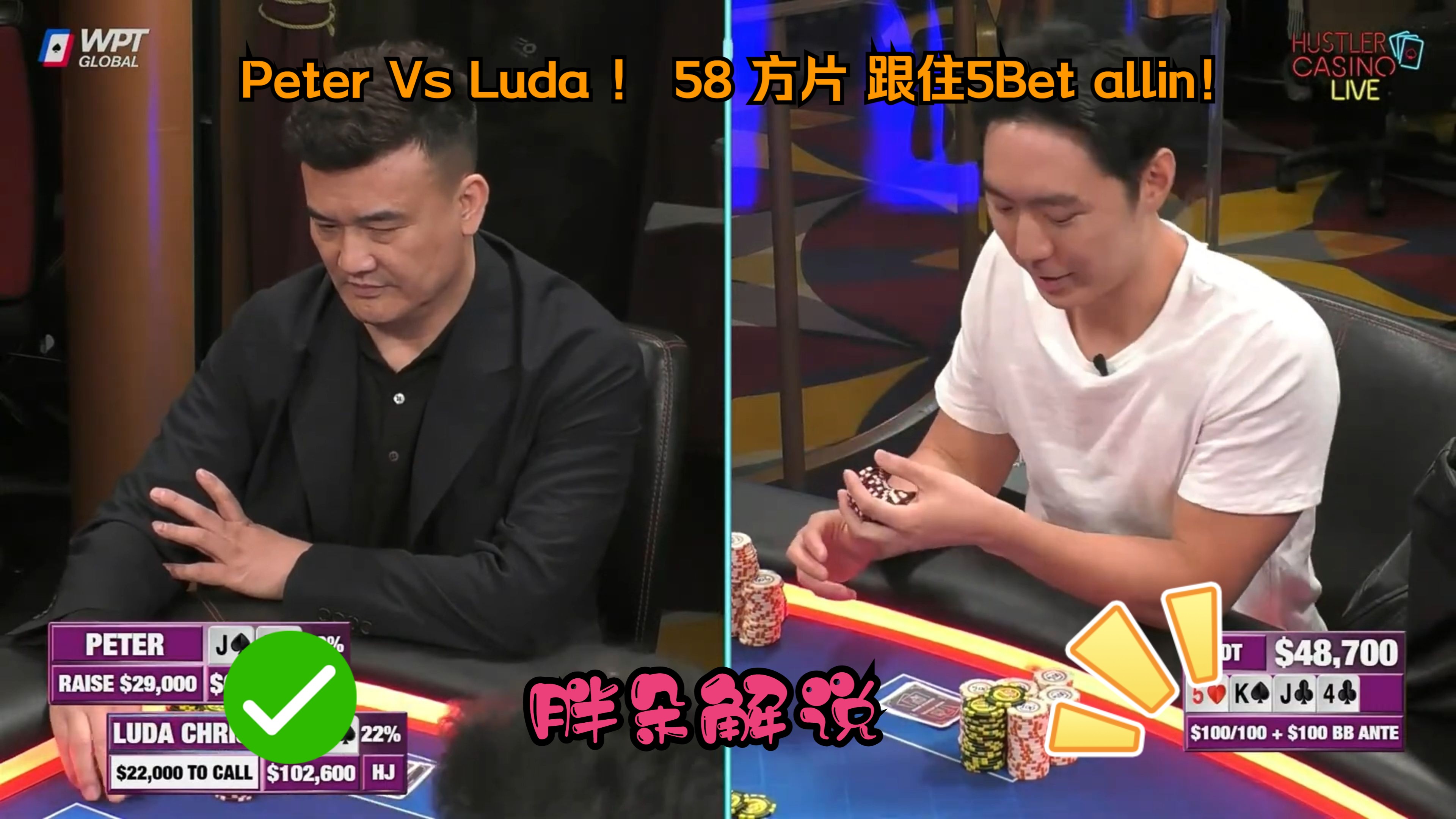 Peter Vs Luda ！ 58 方片 跟住5Bet allin！Hustler 1203 第一集（完）