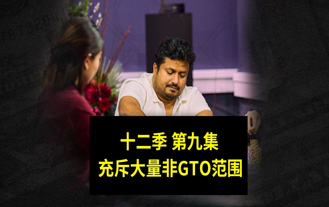 【大家都偏离GTO】高额德州第十二季第九集，安生教练解说