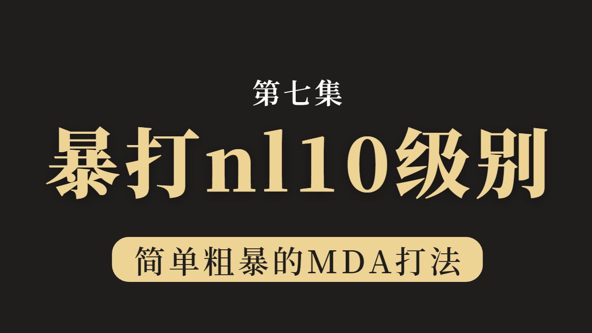 暴打小学生系列——吊打NL10级别（s07）